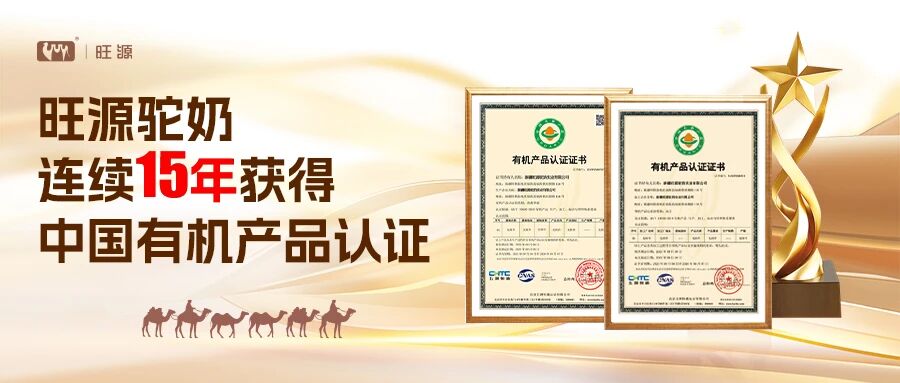 旺源駝奶連續(xù)15年蟬聯(lián)中國(guó)有機(jī)產(chǎn)品認(rèn)證，鑄就全球駝奶產(chǎn)業(yè)品質(zhì)標(biāo)桿！